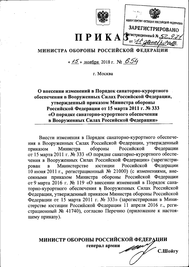 ПРИКАЗ Минобороны РФ От 15.11.2018 N 654 "О ВНЕСЕНИИ ИЗМЕНЕНИЙ В.