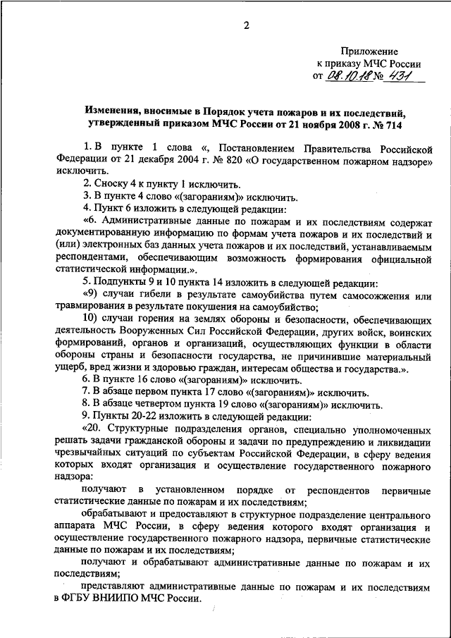 Приказ мчс 583 правила эксплуатации. Приказ 714 МЧС России учет пожаров. Постановление о пожаре МЧС. Порядок учета пожаров. Процедура учета пожаров и их последствий.