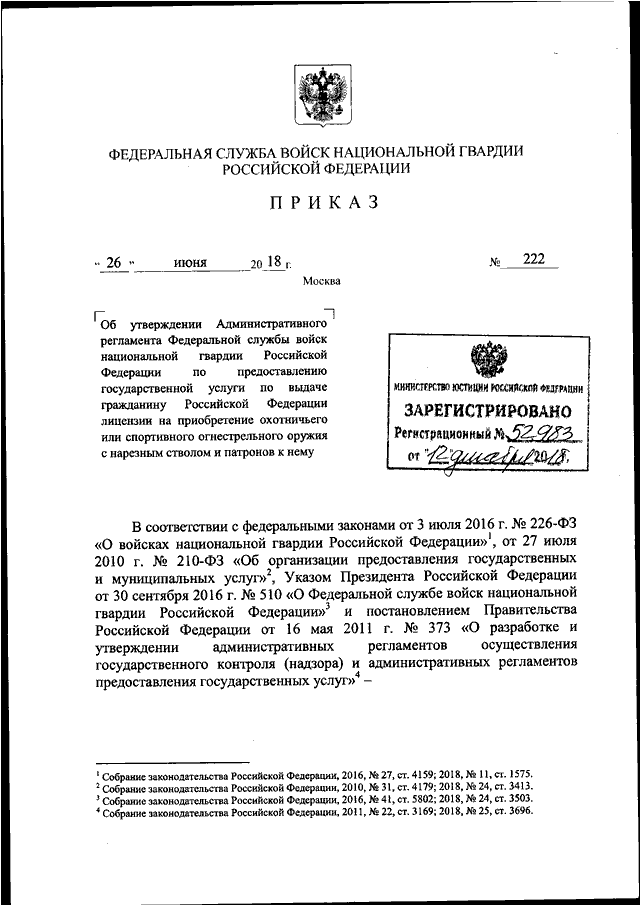 Приказ росгвардии 226