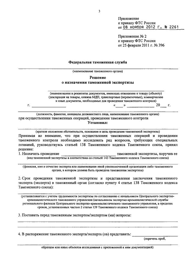 Бланк экспертизы. Решение о назначении таможенной экспертизы. Приказ ФТС С приложением.