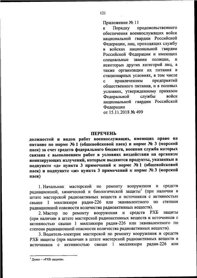 ПРИКАЗ Росгвардии От 15.11.2018 N 499 "ОБ УТВЕРЖДЕНИИ ПОРЯДКА.