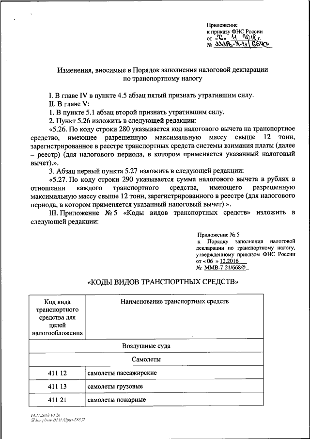 Приказ фнс мм 3 06 333. Приказ налоговой службы. ФНС распоряжение. Приложение 5 к приказу ФНС России. Заполнение приложения 5 к приказу.