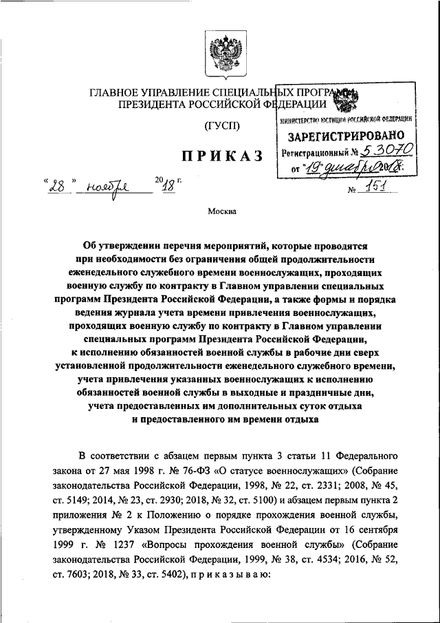 Продолжительность еженедельного служебного времени. Порядок учёта служебного времени. Журнал учета служебного времени военнослужащих. Учет служебного времени военнослужащих. Приказ по переработке служебного времени военнослужащих.