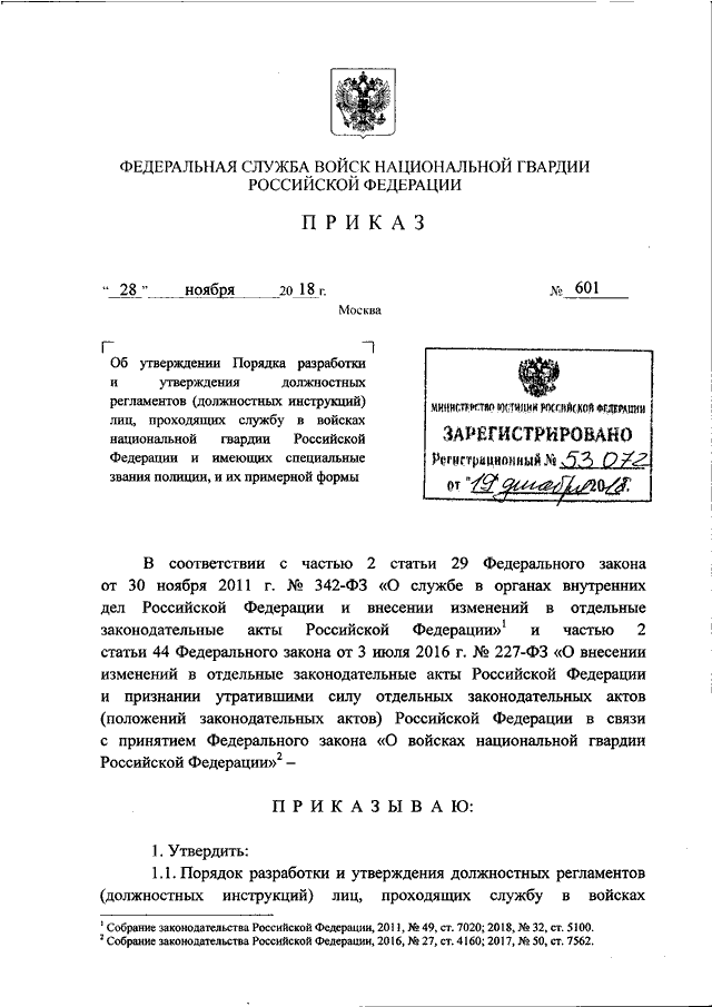 Приказ росгвардии 419 должностная инструкция