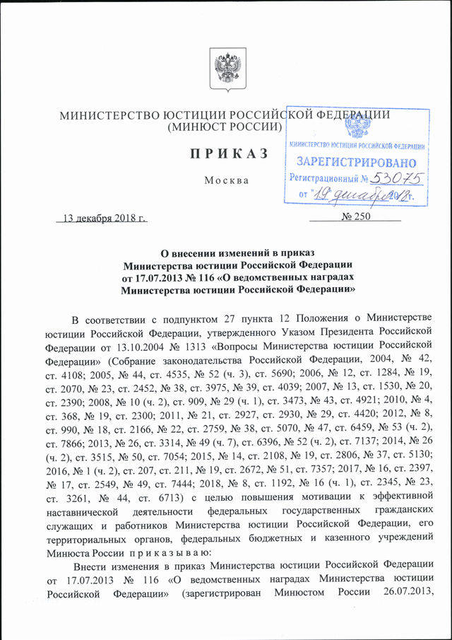 Минюст утверждение приказов. Приказ Министерства юстиции РФ 4 07 2022. Приказы министра юстиции. Приказ Министерства. Министерство юстиции Российской приказ.