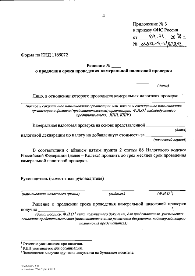 Акт камеральной проверки сроки. Приказ о продлении срока проведения проверки. Приказ о проведении налоговой проверки. Приказ о проведении камеральной проверки образец. Приказ о продлении приказа о проверке.