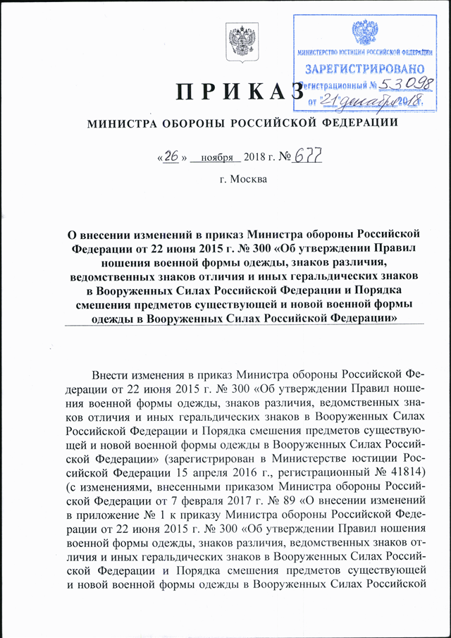 ПРИКАЗ Минобороны РФ От 26.11.2018 N 677 "О ВНЕСЕНИИ ИЗМЕНЕНИЙ В.