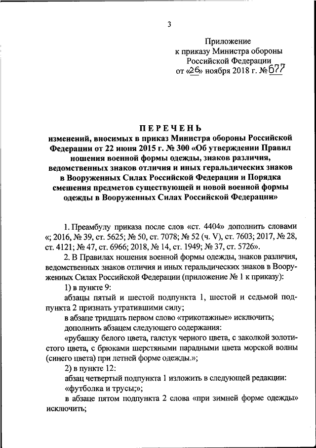 Приказ мо о ношении военной формы. Приказ министра обороны форма одежды. Приказ министра обороны 300. Ношение военной формы одежды приказ МО РФ.