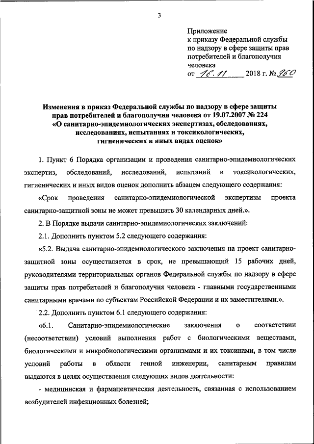 Приказ 224 от 19.07 2007