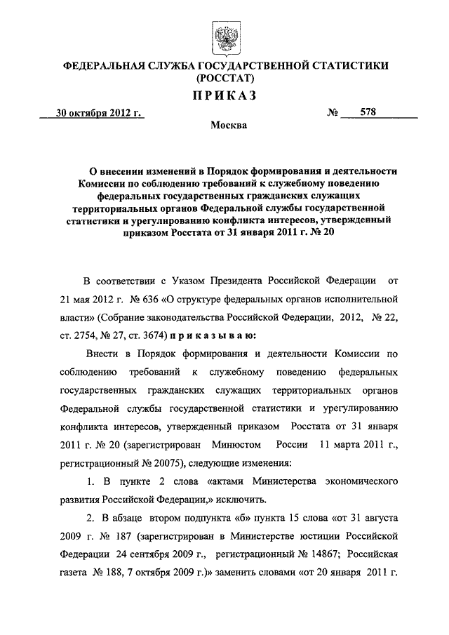 План работы комиссии по соблюдению требований к служебному поведению 2021