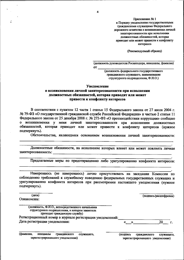 Уведомление для госслужащих при устройстве на работу образец