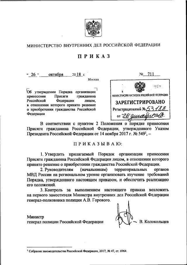 ПРИКАЗ МВД РФ От 26.10.2018 N 711 "ОБ УТВЕРЖДЕНИИ ПОРЯДКА.