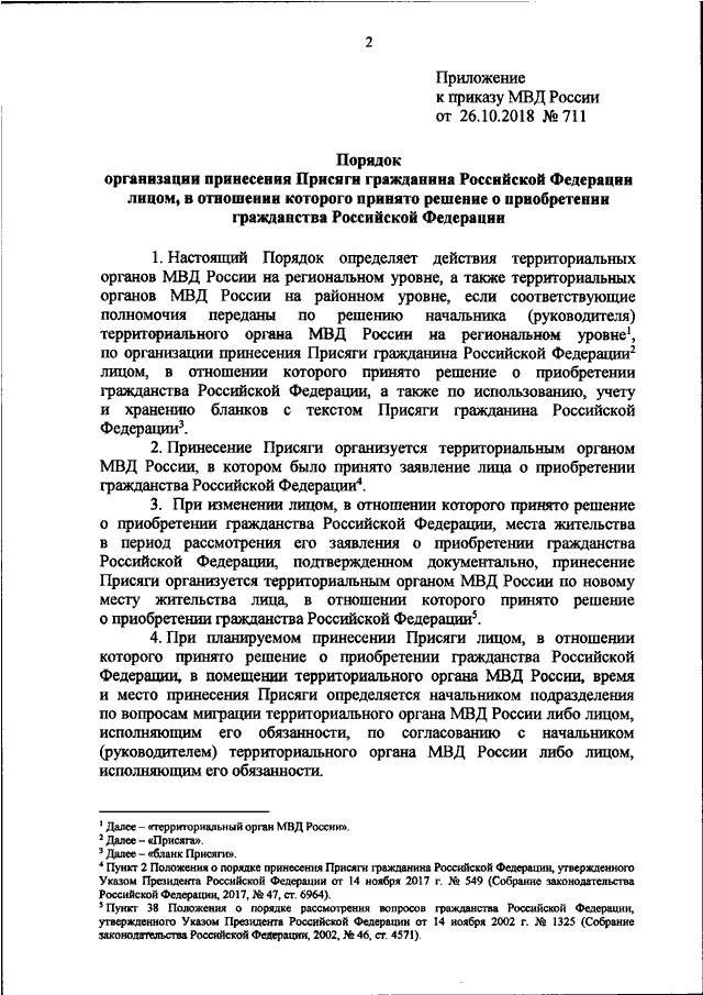 ПРИКАЗ МВД РФ От 26.10.2018 N 711 "ОБ УТВЕРЖДЕНИИ ПОРЯДКА.