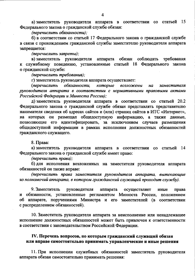 Минюст регламенты. Должностной регламент государственного гражданского служащего. Руководитель аппарата в документах.