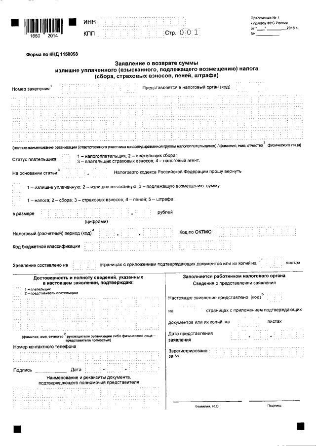 Кнд 1110355 формат 5.02. Заявление о возврате суммы излишне уплаченного налога образец 2022. Образец заявление о возврате суммы излишне уплаченного налога НДФЛ. Заявление в ИФНС на возврат излишне уплаченного налога образец 2022. Заявление о возврате суммы излишне уплаченного 3 НДФЛ.