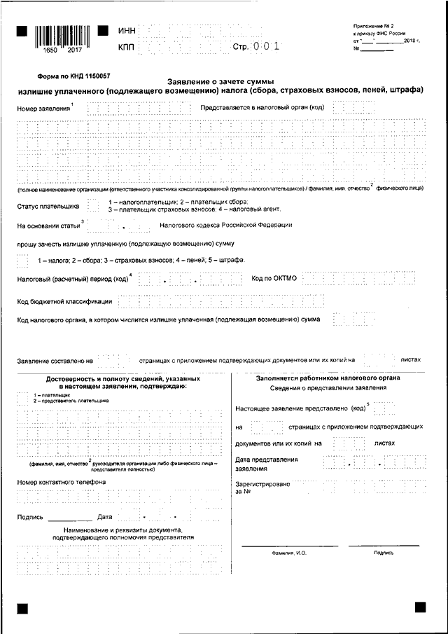 Заявление о зачете суммы излишне уплаченного налога образец заполнения кнд 1150057