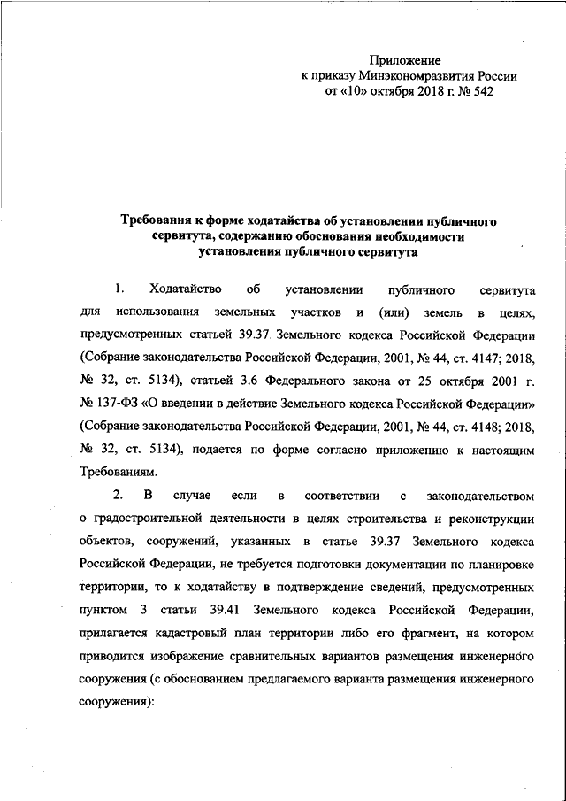 Ходатайство об установлении сервитута