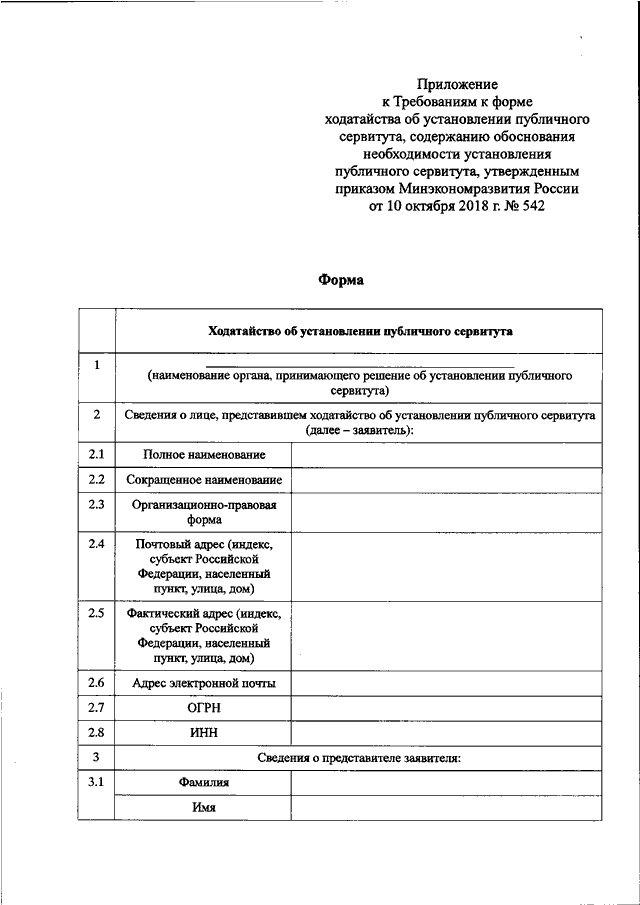 Образец заполнения ходатайства об установлении публичного сервитута