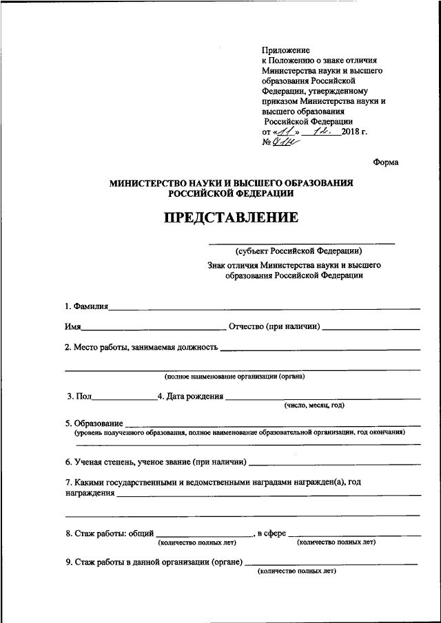 Приказ о награждении ведомственными наградами. Представление к награждению ведомственной наградой. Ведомственные награды Министерства науки и высшего образования РФ. Положения о Министерстве науки и высшего образования. Приказы Министерства образования и науки РФ О награждении.