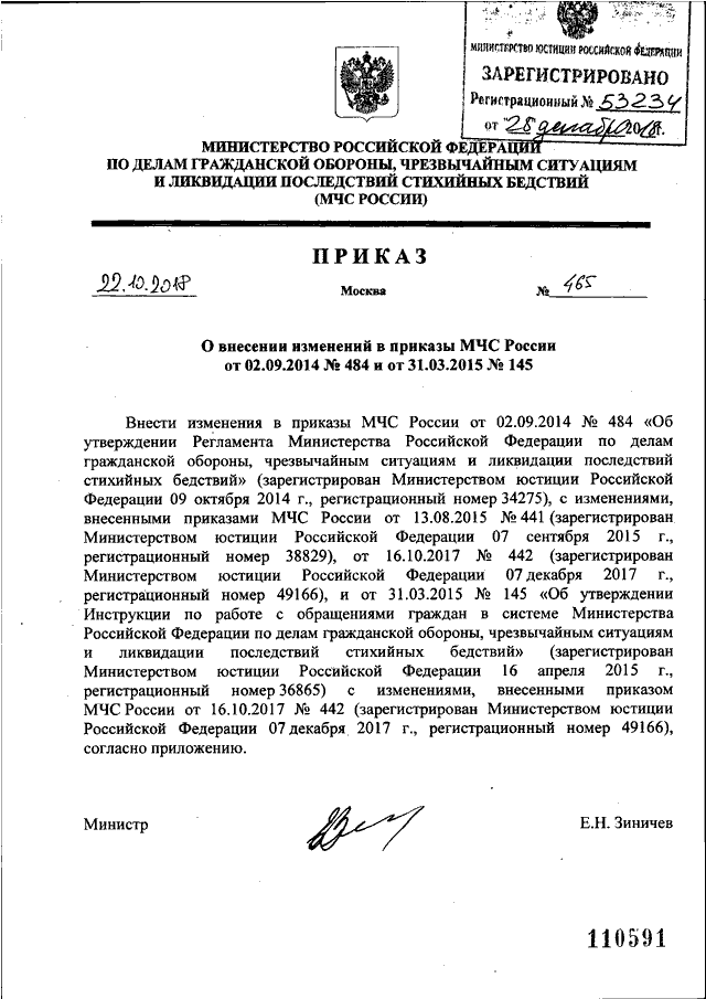 ПРИКАЗ МЧС РФ От 22.10.2018 N 465 "О ВНЕСЕНИИ ИЗМЕНЕНИЙ В ПРИКАЗЫ.