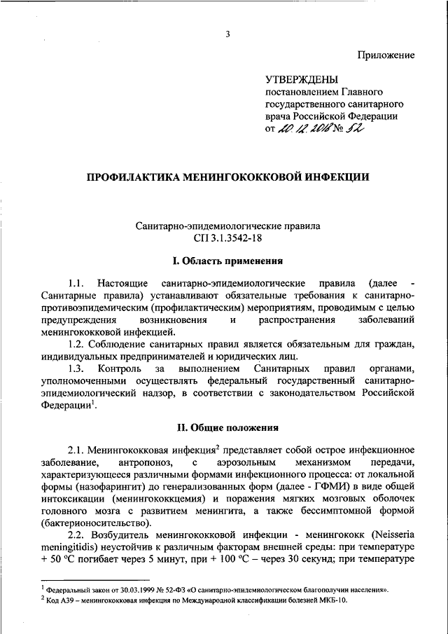 Постановление об утверждении санитарно эпидемиологический правил