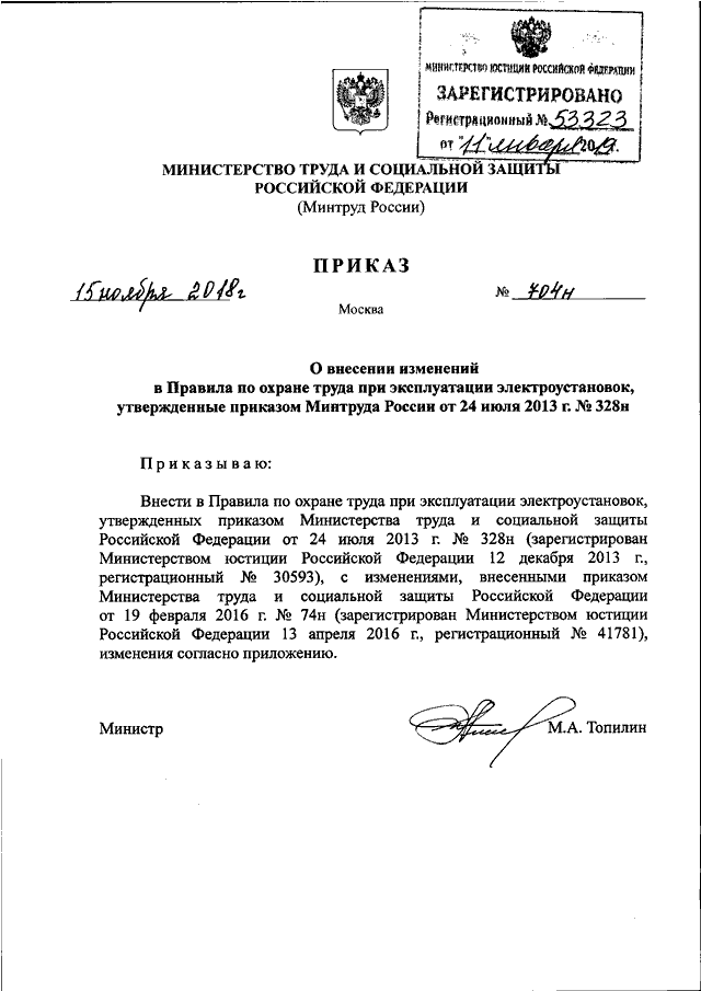 ПРИКАЗ Минтруда РФ От 15.11.2018 N 704н "О ВНЕСЕНИИ ИЗМЕНЕНИЙ В.