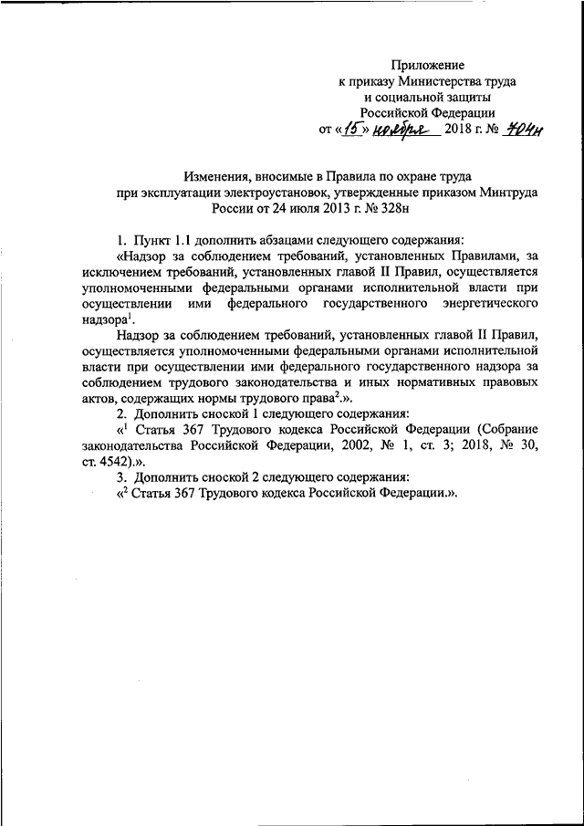 ПРИКАЗ Минтруда РФ От 15.11.2018 N 704н "О ВНЕСЕНИИ ИЗМЕНЕНИЙ В.