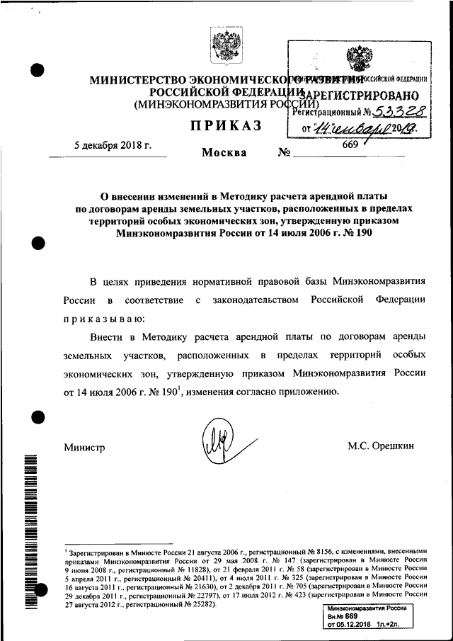 Приказ минэкономразвития 190