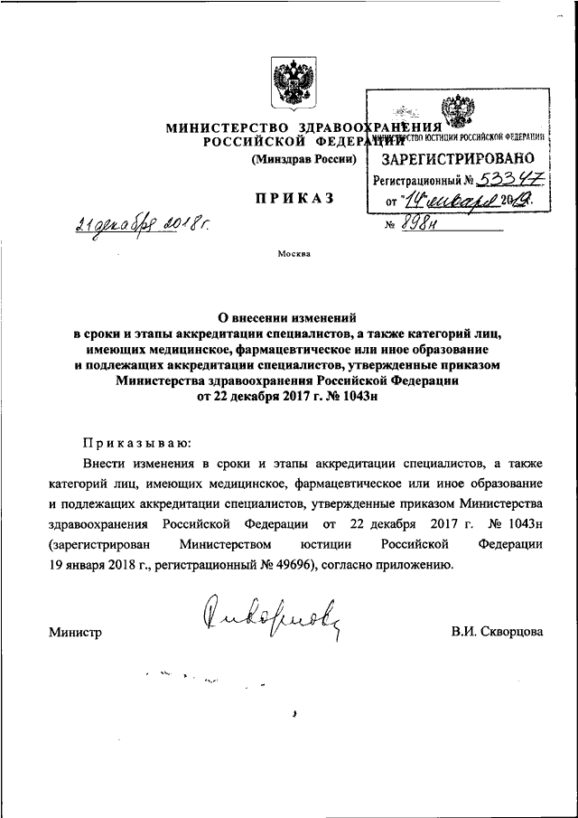 Специалист приказ. Приказ 323н Минздрава РФ. Приказ Минздрава России от 21.12.2018 № 898н. Приказ 323 МЗ РФ. Аккредитация специалистов здравоохранения приказ.