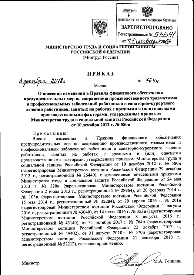 ПРИКАЗ Минтруда РФ От 03.12.2018 N 764н "О ВНЕСЕНИИ ИЗМЕНЕНИЙ В.