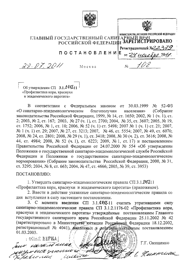 Постановление главного санитарного врача 11