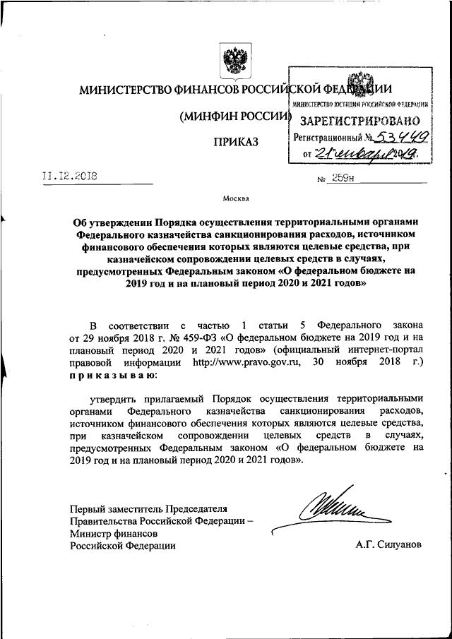 Приказ минфина. Приказ Минфина России 259 н от 11.12 .2018 г. Приказ Министерства финансов от 11.12.2018 259н. Приказ Минфина России 259 н от 11 декабря 2018 года. Приказ Силуанова 259н.