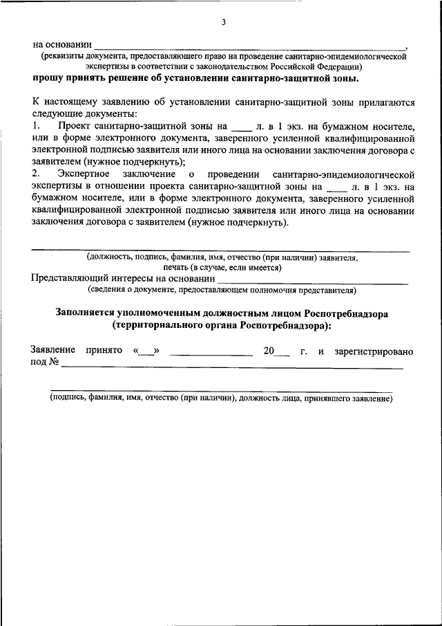 Образец заполнения заявления на проведение санитарно эпидемиологической экспертизы