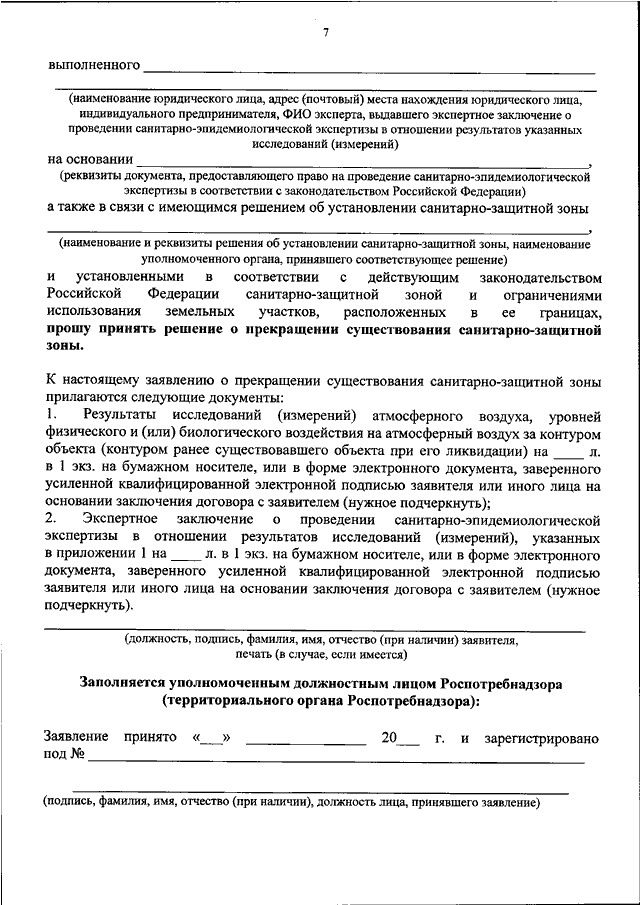 Образец заполнения заявления на проведение санитарно эпидемиологической экспертизы