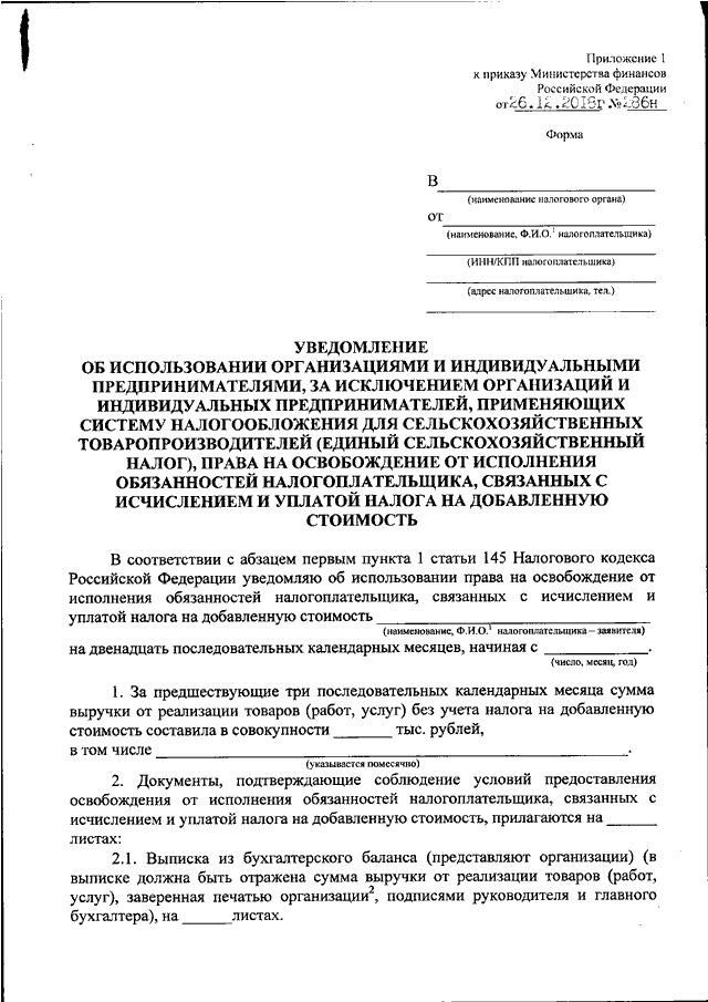 Уведомление освобождение от ндс в 2024 году. Приложение 1 к приказу Минфина РФ от 26.12.2018 286н. Форма уведомления об освобождении от НДС. Приказом Минфина РФ от 26.12.2018 № 286н;. Приложение к приказу образец.