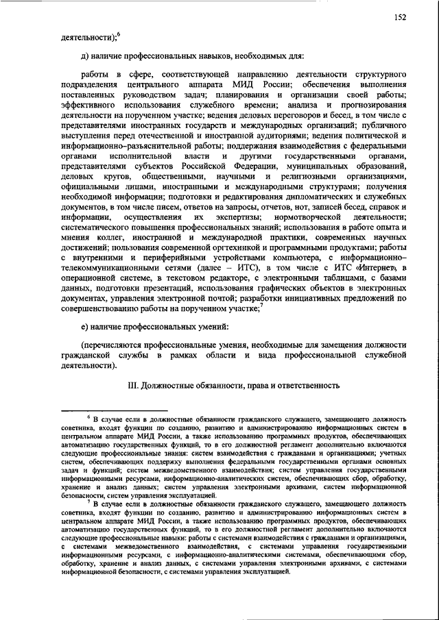 Приказы министерства иностранных дел. Должностной регламент замещающего должность секретаря. Должностной регламент советника министра образования. Должностной регламент советника образования. Должностной регламент федерального Министерства.