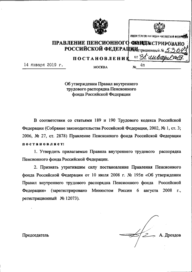 Постановление правления пенсионного фонда рф