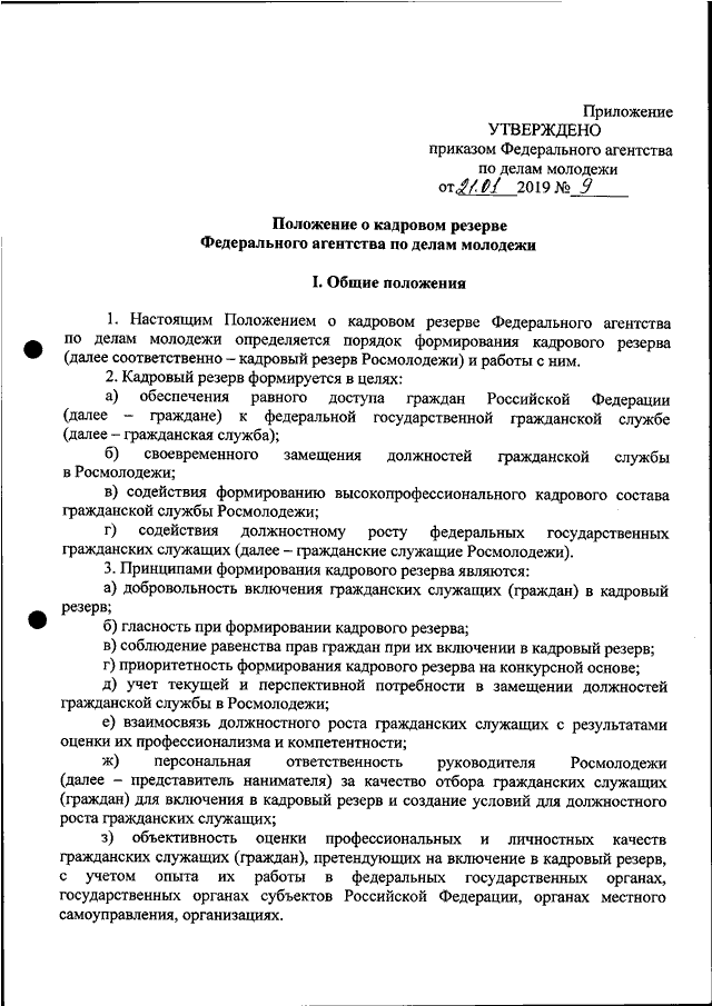 Приказ о включении в кадровый резерв образец