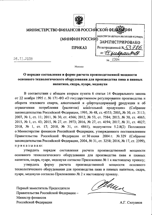 Приказ министерства финансов россии. Приказ Минфина. Положение Минфин. Приказ Минфина о стоимости алкогольной продукции. 529 Приказ финансов Силуанова.