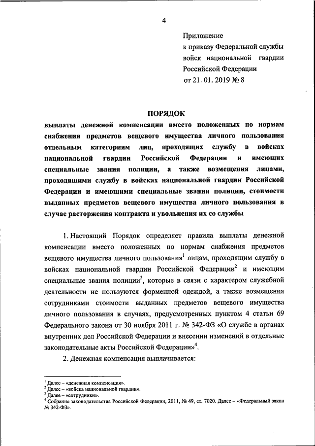 Приказы росгвардии 2019. Социальные гарантии сотрудникам национальной гвардии.