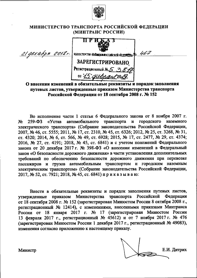 467 приказ мчс гарнизон. Приказ Минтранса. 152 Приказ Минтранса. Приказ 467. Указ Минтранса о путевых листах.