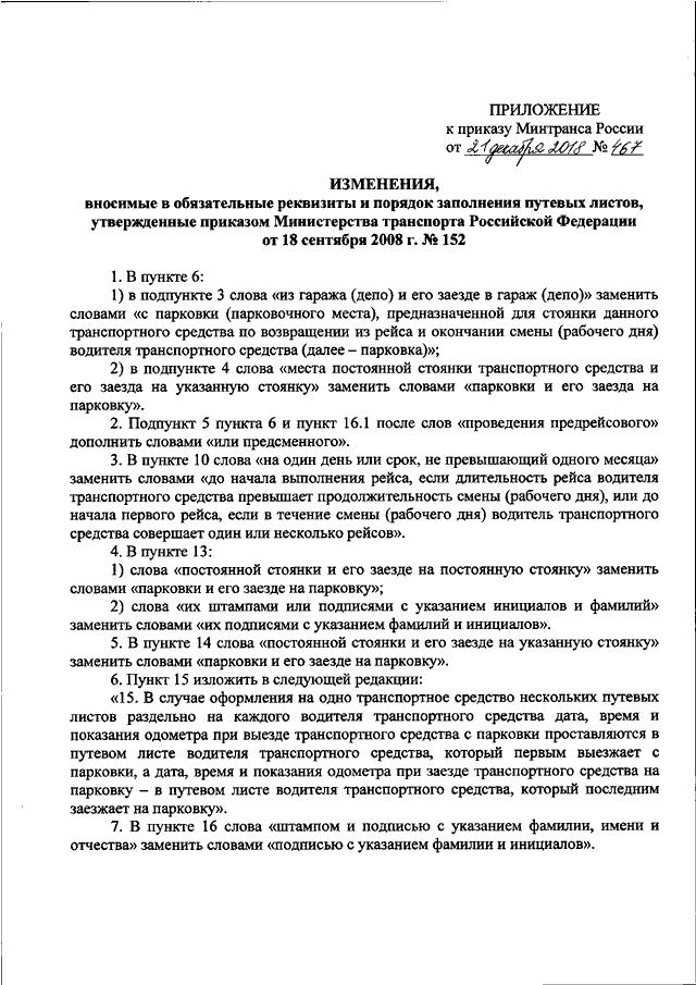 Распоряжение минтранса. Приказ Минтранса России. Распоряжение о заполнении путевых листов. Приказ Минтранса 152. Приказ по заполнению путевых листов в организации.