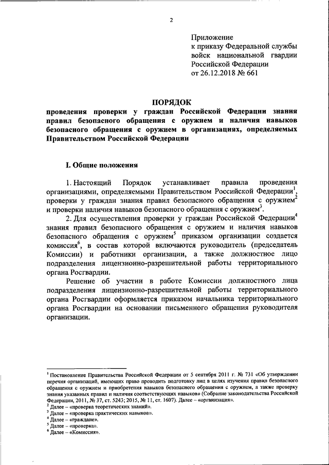 Статья 226 росгвардия. Приказ 661 от 26.12.2018 Росгвардии. 045 Приказ Росгвардии. Правила безопасного обращения с оружием ВНГ. Приказ 661 Росгвардии приложение 1.