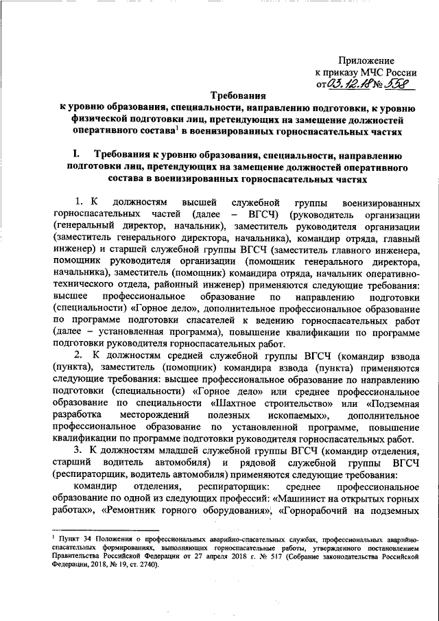 Приказ мчс россии 12. Приказ 3 МЧС. Приказ МЧС физическая подготовка. Приказ МЧС квалификационные требования. Обязанности респираторщика ВГСЧ.