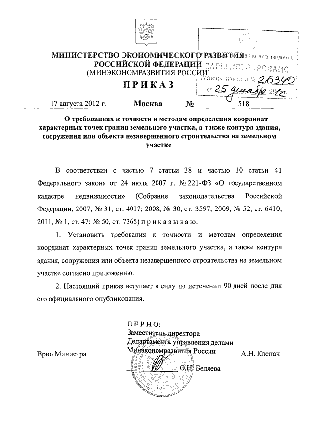 ПРИКАЗ Минэкономразвития РФ От 17.08.2012 N 518 "О ТРЕБОВАНИЯХ К.