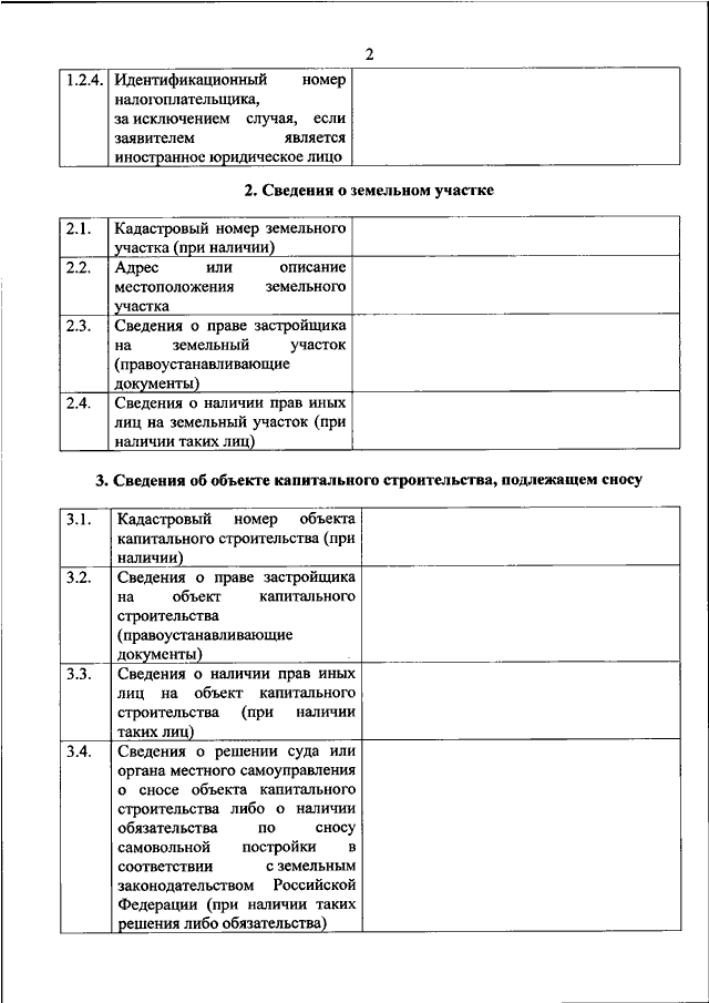 Уведомление о планируемом сносе объекта капитального строительства образец заполнения