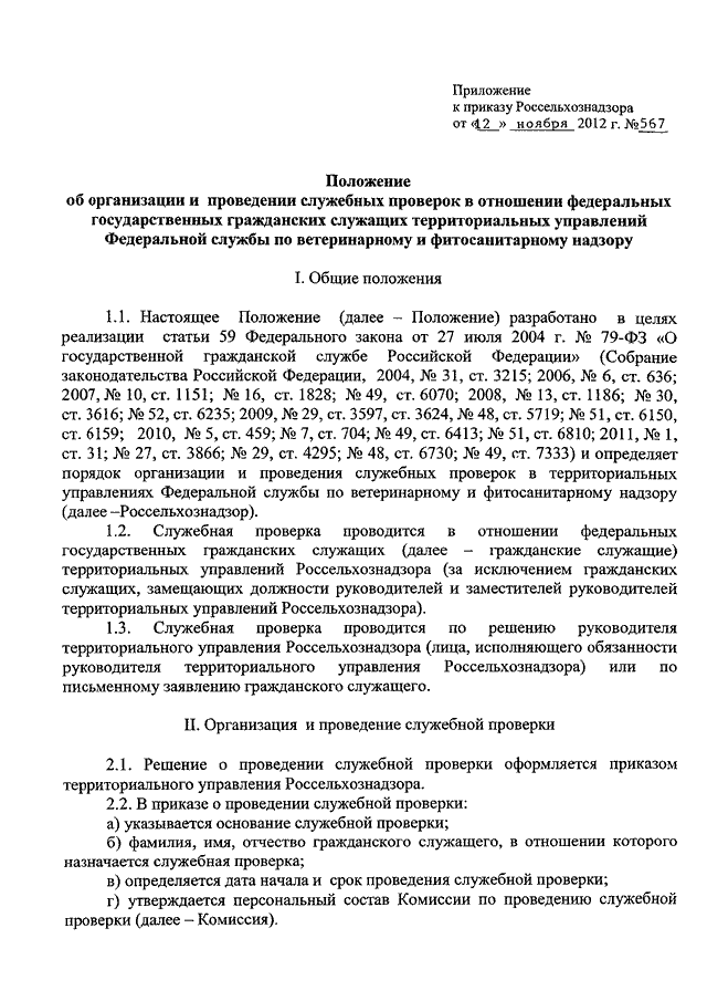 Образец заключения по результатам служебной проверки в отношении муниципального служащего