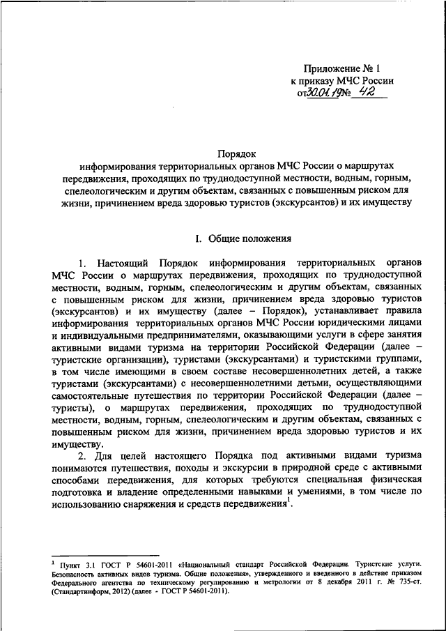 Оповещение приказ мчс. Приказ 42 МЧС России от 30.01.2019. Приказ МЧС порядок информирования о маршрутах передвижения. Приказ МО РФ 838. Документ МЧС России pdf.