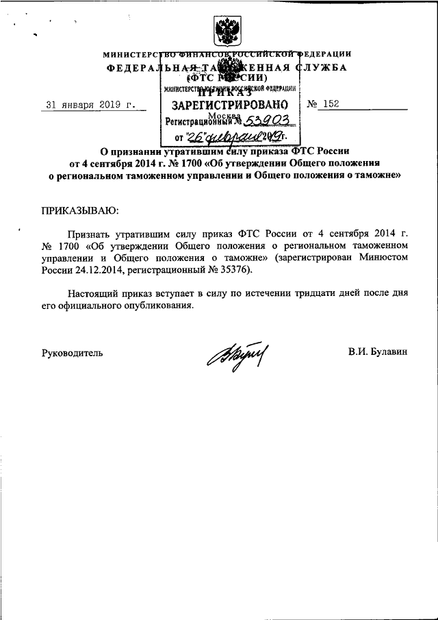 Приказ 152. Приказ 152 ДСП ФСИН. 152 Приказ ФСИН 31.07.2019 по охране новый. Приказ 152 ДСП 31 июля 2019 года. Приказ МЮ РФ 152 от 31.07.2019.