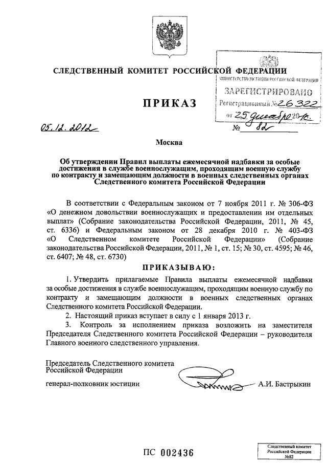 Приказ следственного комитета от 15.01 2011. Приказ Следственного комитета. Надбавка за особые достижения в службе. Ежемесячная надбавка за особые достижения в службе. Ежемесячная надбавка за особые условия военной службы.